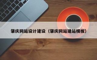 安岳肇庆网站设计建设（肇庆网站建站模板）
