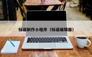 安岳标语制作小程序（标语编辑器）