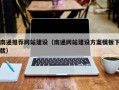 安岳南通推荐网站建设（南通网站建设方案模板下载）