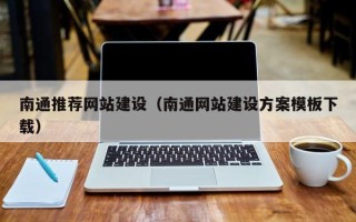 安岳南通推荐网站建设（南通网站建设方案模板下载）