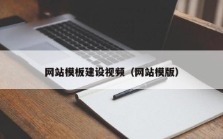 安岳网站模板建设视频（网站模版）
