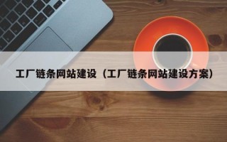 安岳工厂链条网站建设（工厂链条网站建设方案）