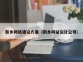安岳新乡网站建设方案（新乡网站设计公司）