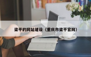 安岳梁平的网站建设（重庆市梁平官网）