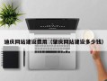 安岳迪庆网站建设费用（肇庆网站建设多少钱）