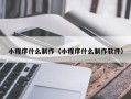 安岳小程序什么制作（小程序什么制作软件）