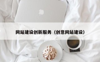 安岳网站建设创新服务（创意网站建设）