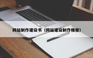 安岳网站制作建设书（网站建设制作模板）