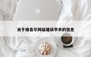 安岳关于维吾尔网站建设学术的信息