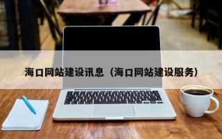 安岳海口网站建设讯息（海口网站建设服务）