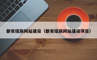 安岳都安瑶族网站建设（都安瑶族网站建设项目）