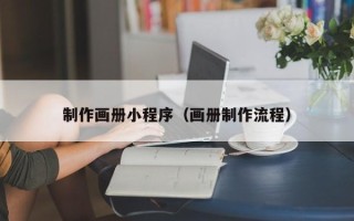 安岳制作画册小程序（画册制作流程）