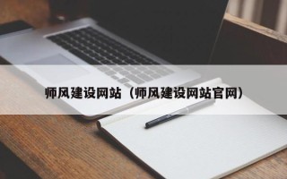 安岳师风建设网站（师风建设网站官网）