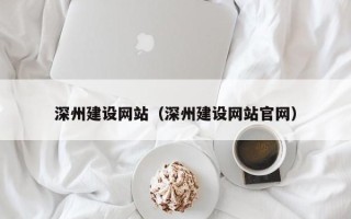 安岳深州建设网站（深州建设网站官网）