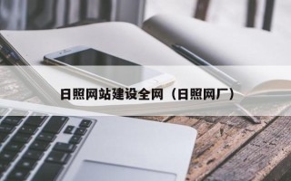 安岳日照网站建设全网（日照网厂）
