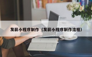 安岳发薪小程序制作（发薪小程序制作流程）