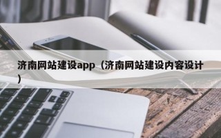 安岳济南网站建设app（济南网站建设内容设计）