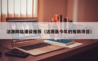 安岳沽源网站建设推荐（沽源县今年的有新项目）