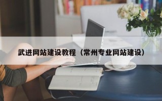 安岳武进网站建设教程（常州专业网站建设）