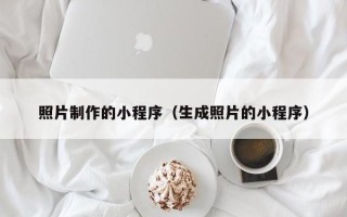 安岳照片制作的小程序（生成照片的小程序）