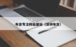 安岳布吉专注网站建设（深圳布吉）