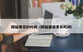 安岳网站建设的时间（网站建设多长时间）