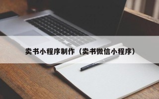 安岳卖书小程序制作（卖书微信小程序）