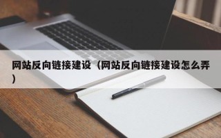 安岳网站反向链接建设（网站反向链接建设怎么弄）