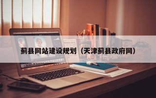 安岳蓟县网站建设规划（天津蓟县政府网）