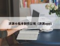 安岳济源小程序制作公司（济源app）