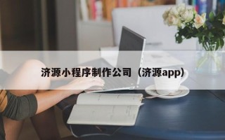 安岳济源小程序制作公司（济源app）
